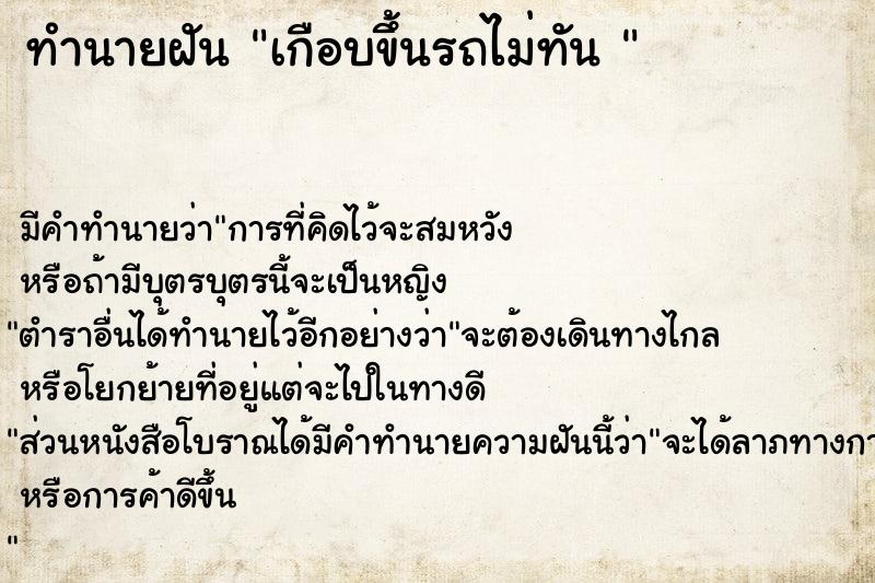 ทำนายฝัน เกือบขึ้นรถไม่ทัน 